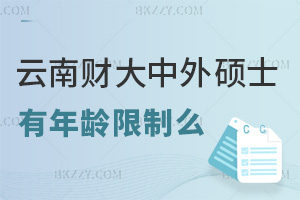 報考云南財經大學中外合作辦學碩士有年齡限制么，就業前景如何？