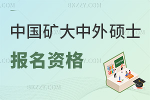 中國礦業大學中外合作辦學碩士報名資格有哪些，就業前景如何？