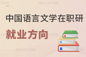 中國語言文學在職研究生就業方向