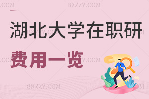 2025年湖北大學在職研究生費用一覽表，附職場認可度