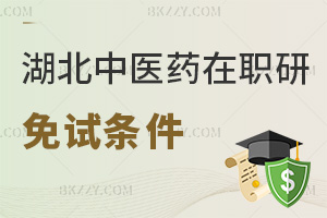 湖北中醫藥大學在職研究生免試條件有哪些，今年要報考的考生要注意了！