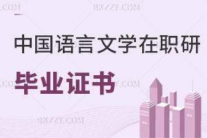 中國語言文學在職研究生畢業證書