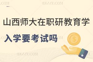山西師范大學在職研究生教育學專業入學需要考試嗎，報考優勢有哪些？