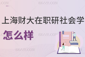 上海財(cái)經(jīng)大學(xué)(上海班)在職研究生社會(huì)學(xué)怎么樣，什么時(shí)間可以報(bào)考？