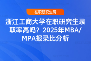 㽭̴W(xu)оȡʸ߆2025MBA/MPA(bo)䛱ȷͬȌW(xu)731սֹ