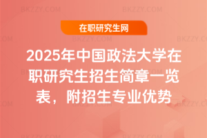2025年中國政法大學在職研究生招生簡章一覽表，附招生專業(yè)優(yōu)勢