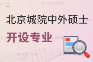 北京城市學院中外合作辦學碩士開設專業有哪些，報考需要滿足什么條件？