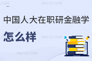 中國人民大學在職研究生金融學怎么樣，有什么就業方向可選擇？