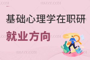 基礎(chǔ)心理學在職研究生就業(yè)方向
