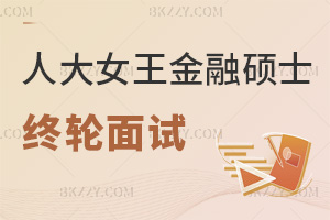 倒計時！人大女王金融碩士2025級終輪面試將于7月9日舉行，報考的要抓緊時間了！