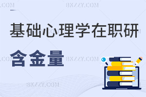 基礎心理學在職研究生含金量