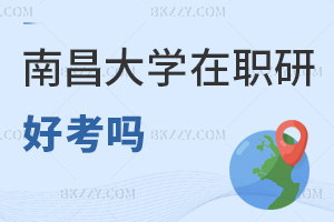 南昌大學在職研究生好考嗎