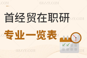 2025年首都經(jīng)濟(jì)貿(mào)易大學(xué)在職研究生專業(yè)一覽表，考生務(wù)必要了解清楚！